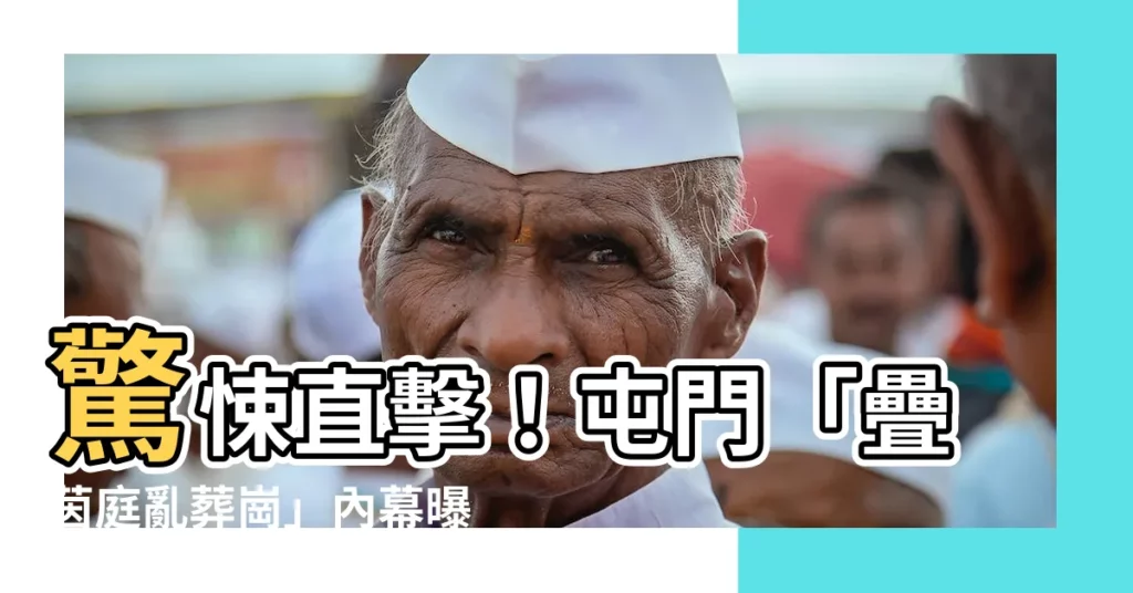 【疊茵庭亂葬崗】驚悚直擊！屯門「疊茵庭亂葬崗」內幕曝光