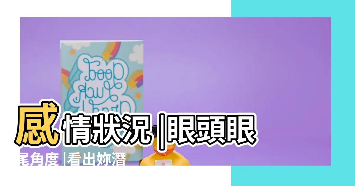 【細長眼面相】感情狀況 |眼頭眼尾角度 |看出妳潛在個性 |