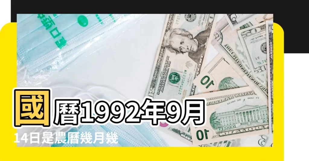 國曆1992年9月14日是農曆幾月幾日 |公曆1992年9月14日是農曆幾月幾號 |屬什麼生肖 |【1992.09.14日曆】