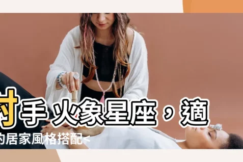 【射手 火象】射手 火象星座，適合的居家風格搭配 ```