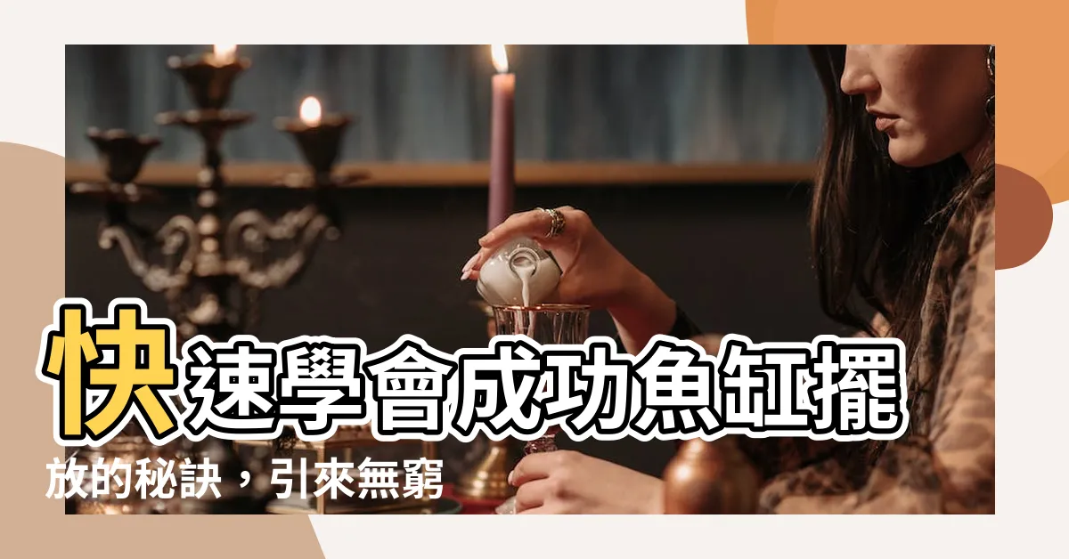 【魚缸擺放】快速學會成功魚缸擺放的秘訣，引來無窮財運！