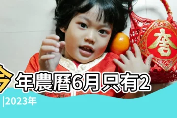 【今年舊曆6月沒有30】今年農曆6月只有29天 |2023年為什麼沒有農曆六月三十 |為什麼今年農曆6月沒有30日 |