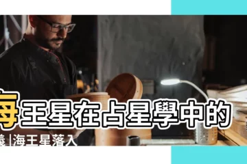 【海王星 星盤】海王星在占星學中的意義 |海王星落入十二宮位解釋 |行星解析 |