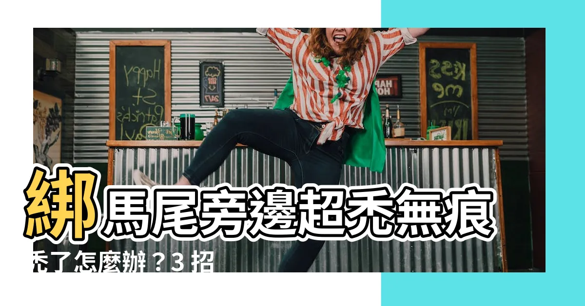 【綁馬尾旁邊禿】綁馬尾旁邊超禿無痕禿了怎麼辦？3 招解決髮線禿