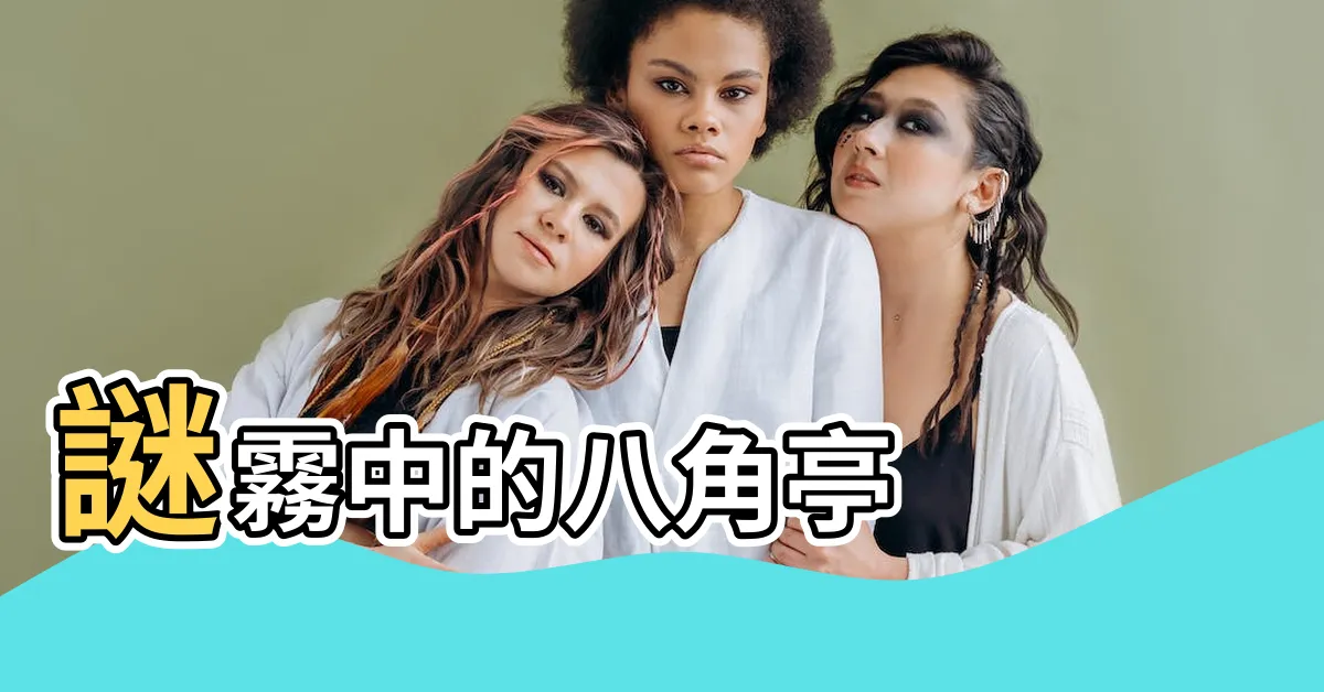 【八角亭】謎霧中的八角亭