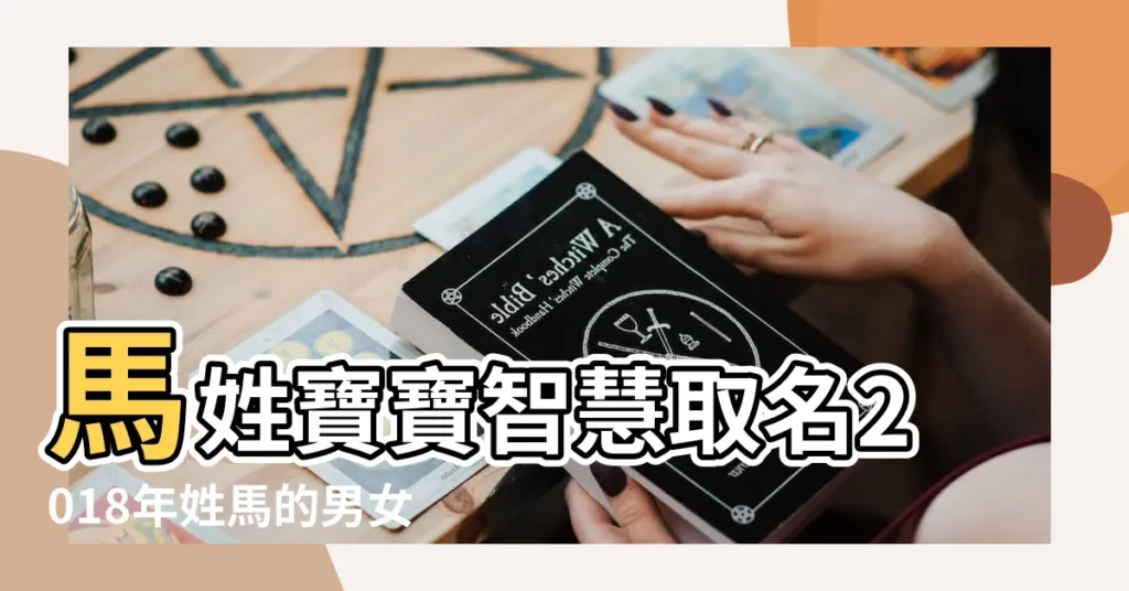 馬姓寶寶智慧取名2018年姓馬的男女寶寶智慧名字推薦 |2018年馬姓寶寶名字大全 |好聽的馬姓男寶寶起名大全2018屬狗 |【2018姓馬男寶寶好聽的名字】