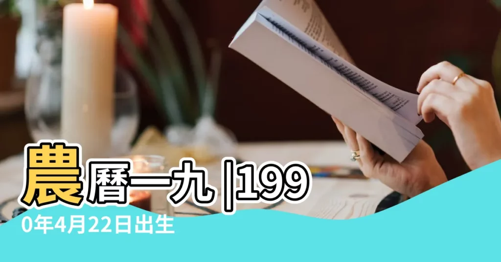 農曆一九 |1990年4月22日出生的人命好嗎 |是什麼命 |【1990年4月22號出生是什麼命】