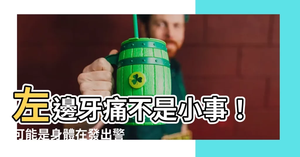 【左邊牙痛】左邊牙痛不是小事！可能是身體在發出警訊，7大原因一次看懂！