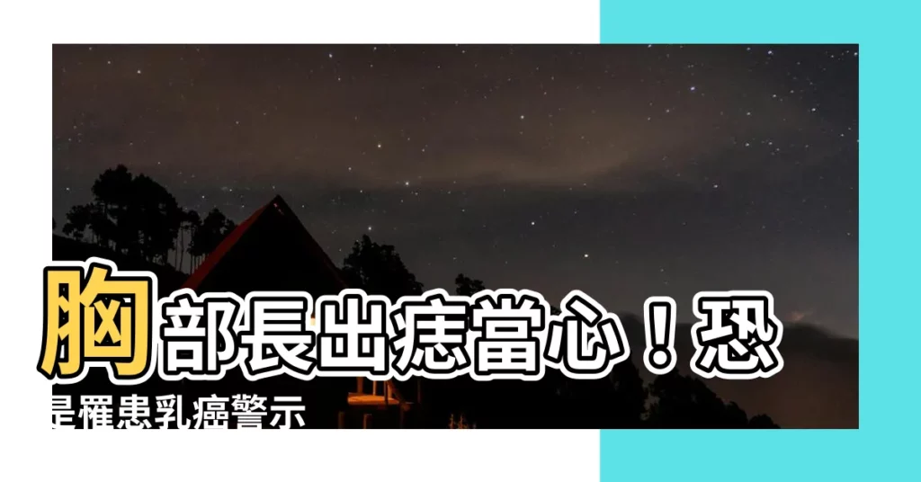 【胸部長痣乳癌】胸部長出痣當心！恐是罹患乳癌警示
