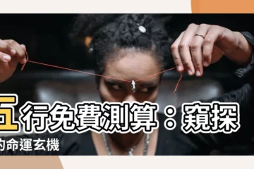 【五行計算】五行免費測算：窺探你的命運玄機
