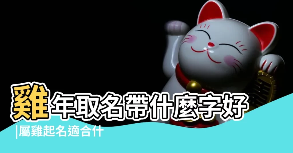 雞年取名帶什麼字好 |屬雞起名適合什麼偏旁 |好聽的雞年女孩名字大全 |【雞年那些字寓意好】