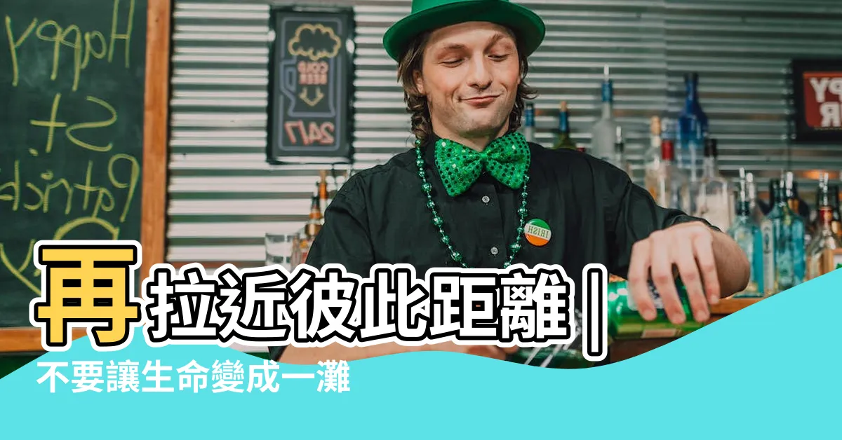 【一灘死水】再拉近彼此距離 |不要讓生命變成一灘死水 |當你們之間就像一灘死水 |