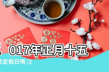 【正月十五放假嗎2017年】2017年正月十五是法定假日嗎 |2017年正月十五是法定假嗎 |正月十五放假嗎 |