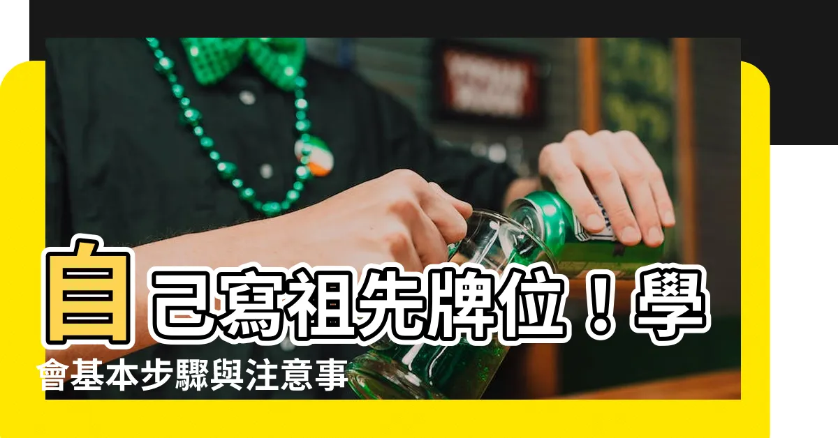 【自己寫祖先牌位】自己寫祖先牌位！學會基本步驟與注意事項，輕鬆完成牌位供奉