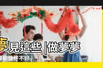 【夢見抹辣椒醬手上都是】夢見這些 |做夢夢見辣椒醬好不好 |説明你的業障消除了 |