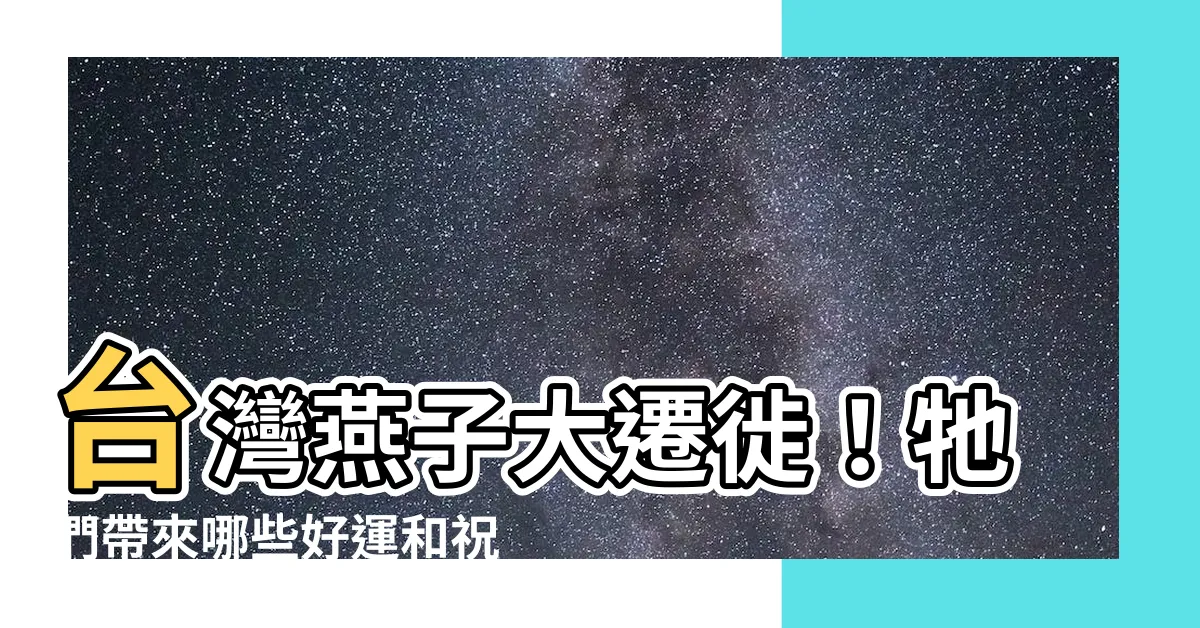【台灣燕子遷徙】台灣燕子大遷徙！牠們帶來哪些好運和祝福？