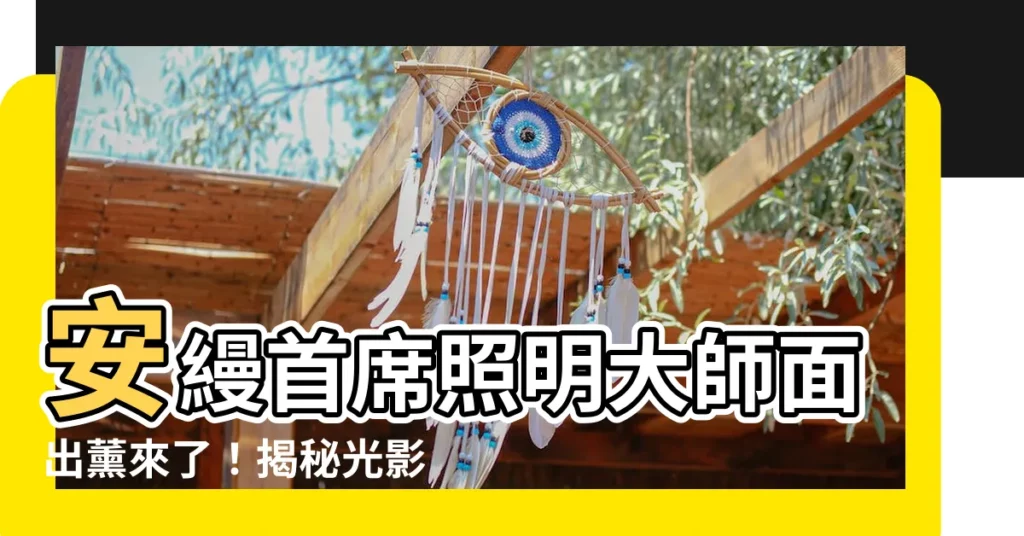 【面出薰】安縵首席照明大師面出薰來了！揭秘光影魔法，打造沉浸式體驗