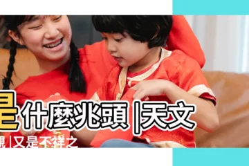 【紅色的月亮】是什麼兆頭 |天文奇觀 |又是不祥之兆 |