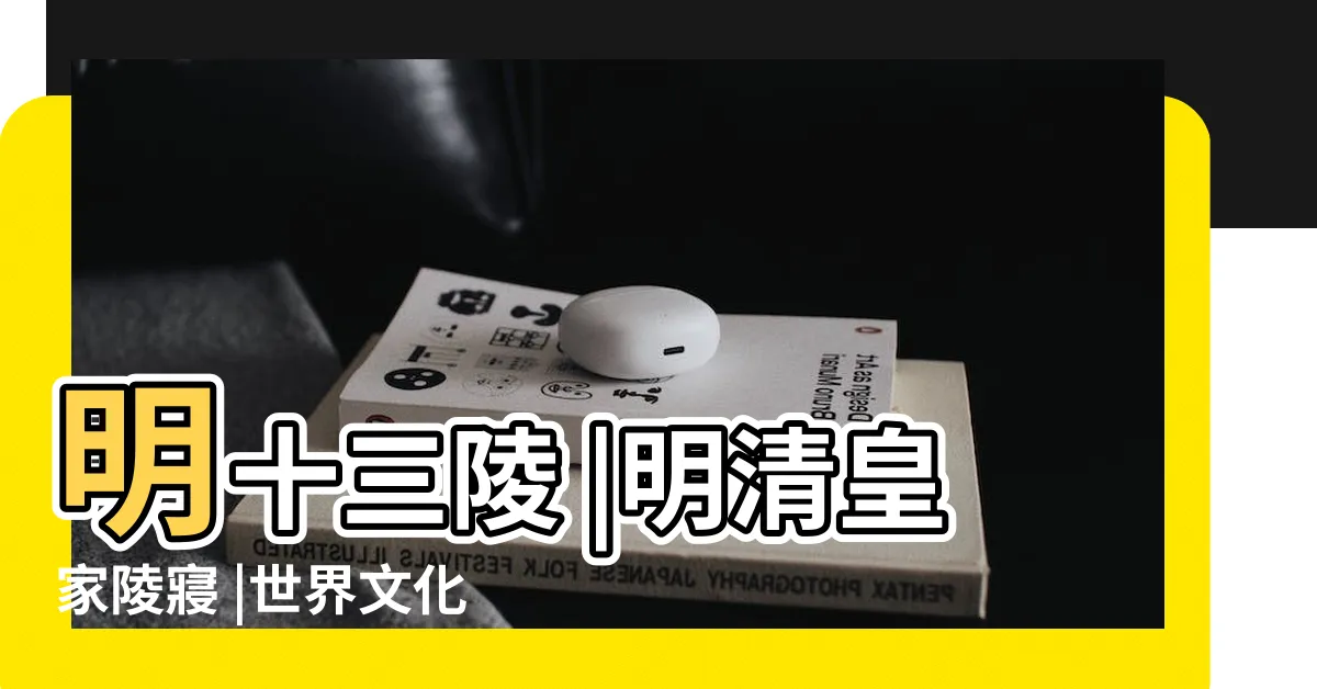 【清十三陵】明十三陵 |明清皇家陵寢 |世界文化遺產 |