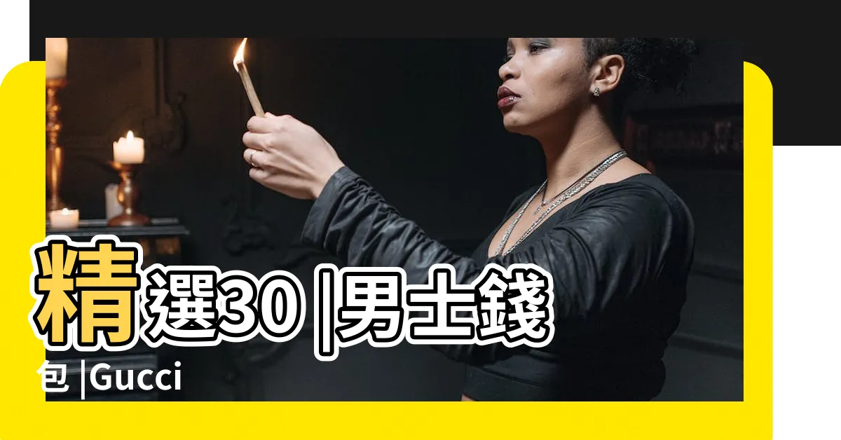 【男人錢包】精選30 |男士錢包 |Gucci |