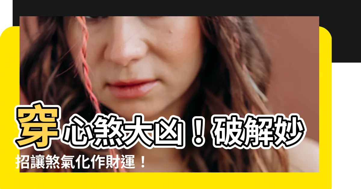 【穿心殺】穿心煞大凶！破解妙招讓煞氣化作財運！