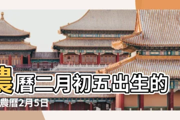 【農曆二月初五生是什麼星】農曆二月初五出生的人 |農曆2月5日出生的是什麼星座 |神明的生日 |