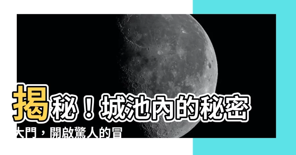 【城內有大門】揭秘！城池內的秘密大門，開啟驚人的冒險