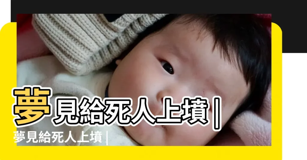 夢見給死人上墳 |夢見給死人上墳 |夢見給死去的親人上墳 |【做夢夢到給死人上墳】