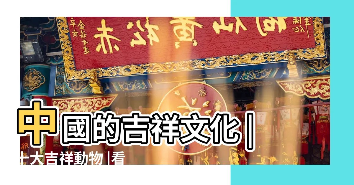 【吉祥的動物】中國的吉祥文化 |十大吉祥動物 |看到有好運 |
