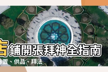 【店鋪開張拜神】店鋪開張拜神全指南：佈置、供品、拜法須知
