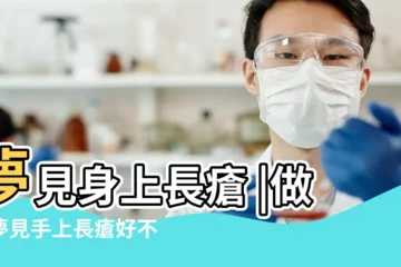 【夢見自己胳膊長瘡疤】夢見身上長瘡 |做夢夢見手上長瘡好不好 |夢見手臂長瘡 |