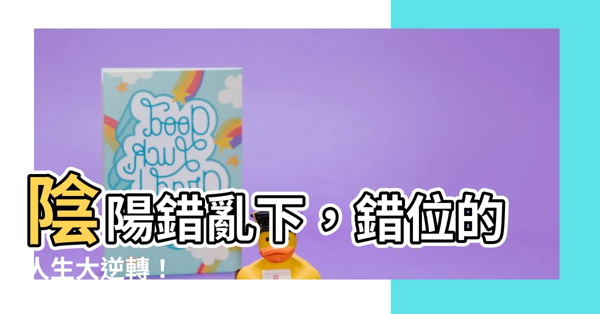 【陰陽錯】陰陽錯亂下，錯位的人生大逆轉！