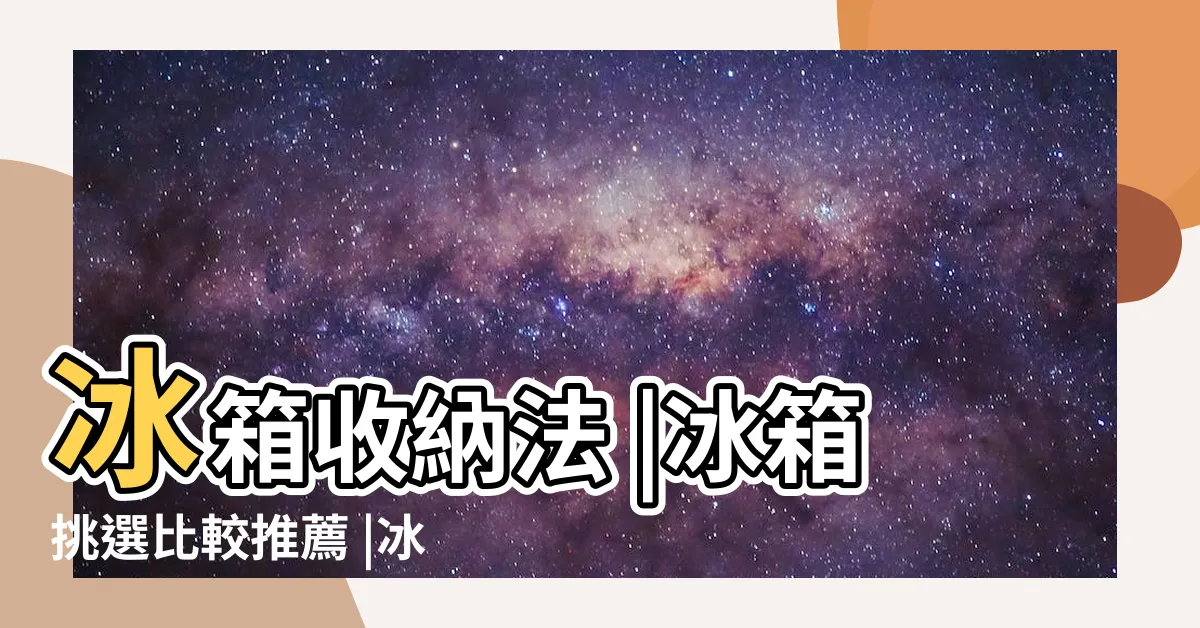 【冰箱 要 放 龍邊 還是 虎 邊】冰箱收納法 |冰箱挑選比較推薦 |冰箱不是大就是好 |