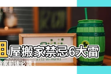 【租屋搬家禁忌】租屋搬家禁忌6大雷！搬家前後必讀！