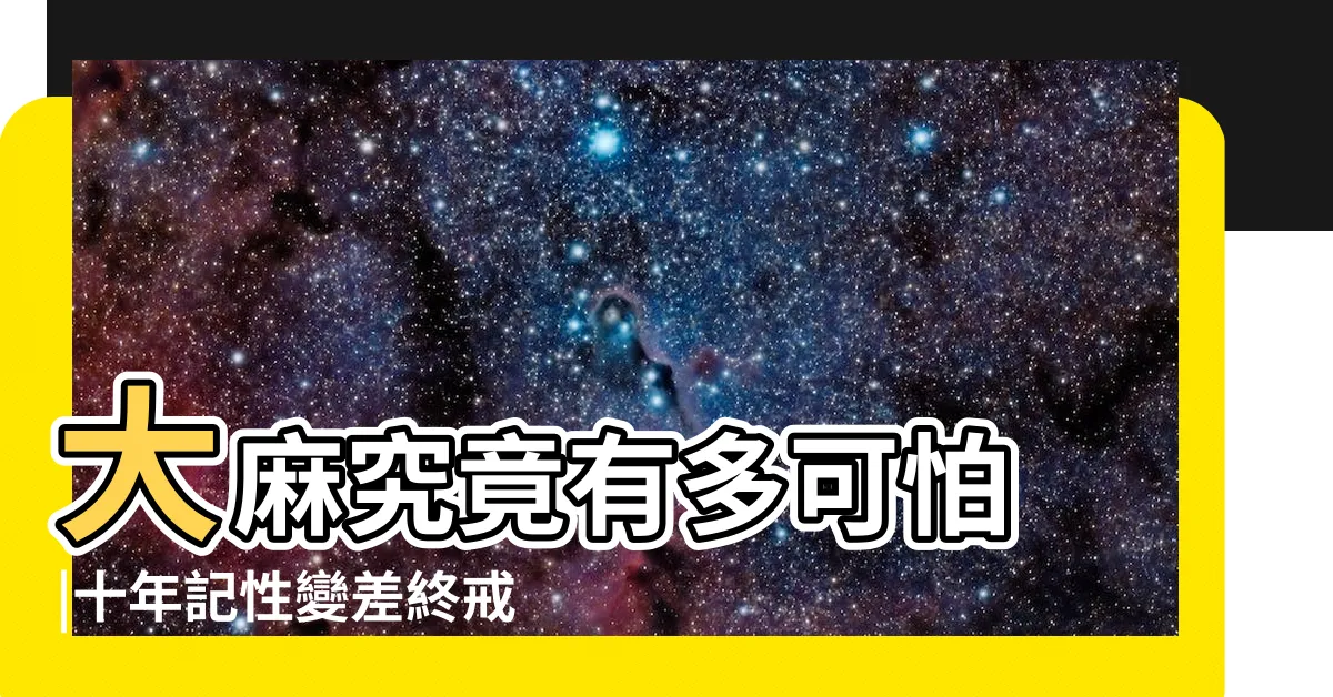 【對草】大麻究竟有多可怕 |十年記性變差終戒毒有個案飲湯都要落大麻 |
