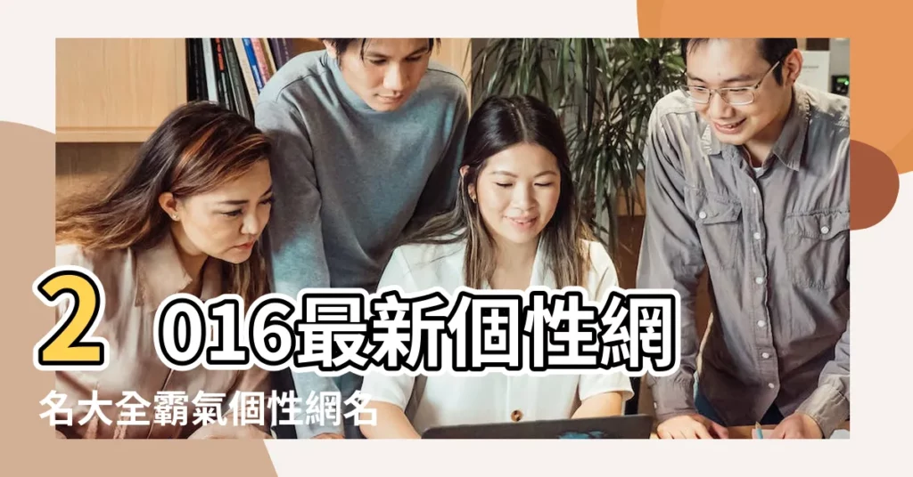 2016最新個性網名大全霸氣個性網名 |2016最帥的QQ名字 |10個字的遊戲名字 |【2016男生十字帥氣網名】