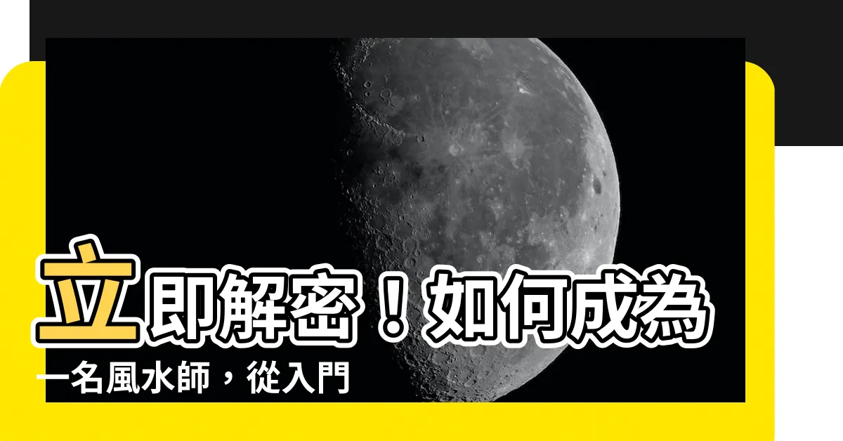 【如何成為風水師】立即解密！如何成為一名風水師，從入門到精通
