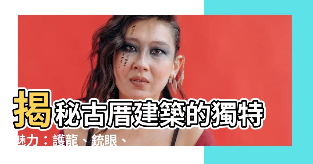 【護龍】揭秘古厝建築的獨特魅力：護龍、銃眼、劍獅，還有更多！
