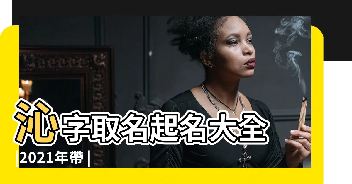 【沁的名字】沁字取名起名大全 |2021年帶 |字的女寶寶名字大全 |