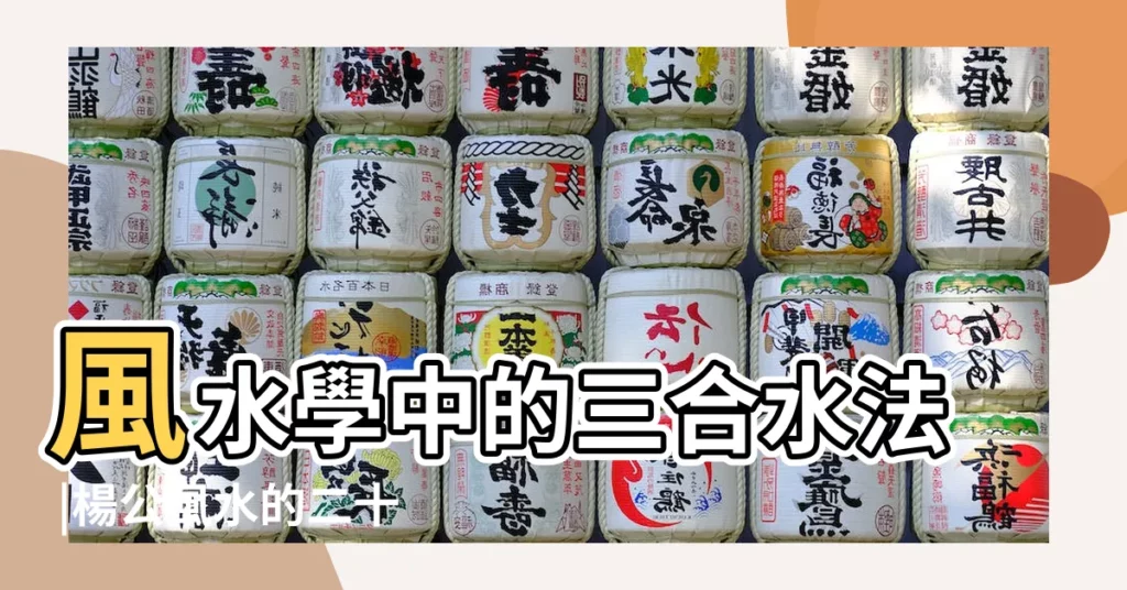 風水學中的三合水法 |楊公風水的二十四山 |楊公三合水法基礎詳述 |【三合水法】