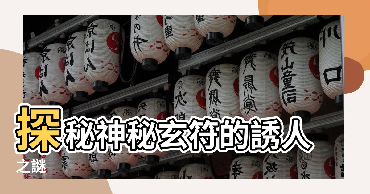 【玄符】探秘神秘玄符的誘人之謎