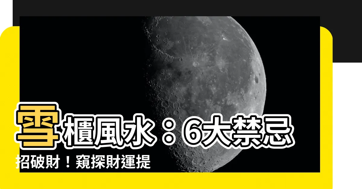 【雪櫃風水】雪櫃風水：6大禁忌招破財！窺探財運提升的秘密