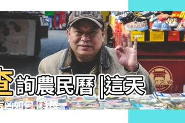 【2019年4月21日能上樑嗎】查詢農民曆 |這天的吉凶如何 |科技紫微網 |