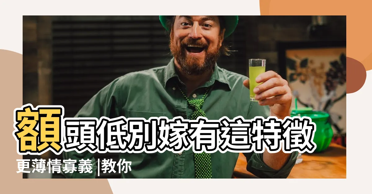 【印堂面相】額頭低別嫁有這特徵更薄情寡義 |教你看面相 |苛薄男人四種面相 |