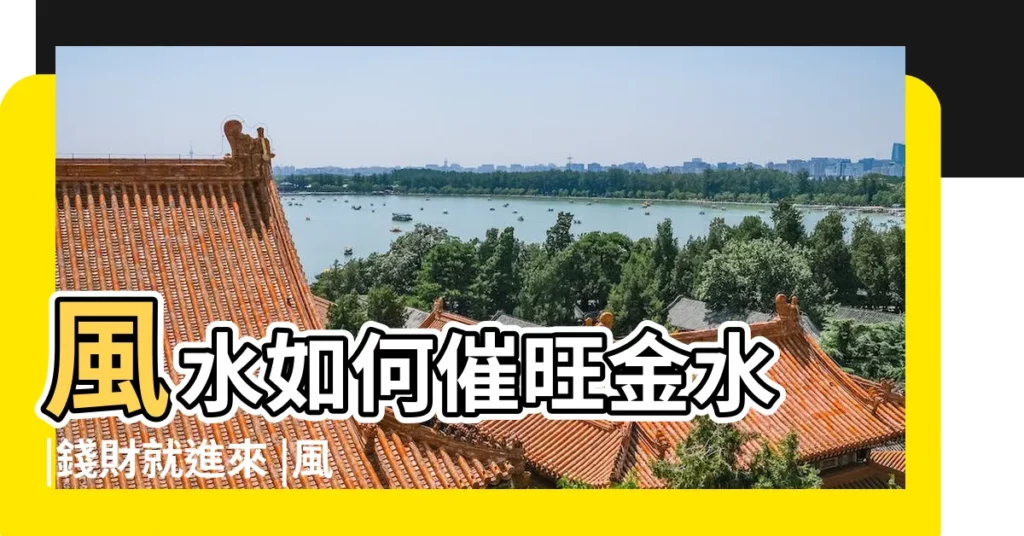 風水如何催旺金水 |錢財就進來 |風水如何催旺金水 |【風水如何催旺金水】