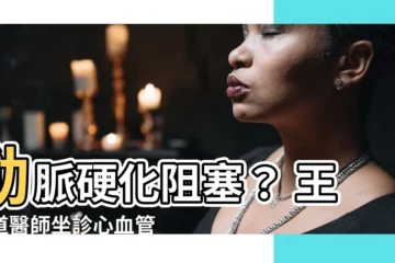 【王宗道】動脈硬化阻塞？ 王宗道醫師坐診心血管中心，專攻心血管疾病