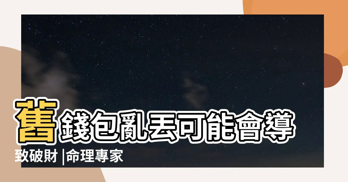 【舊錢包可以直接丟掉嗎】舊錢包亂丟可能會導致破財 |命理專家傳授聚財撇步 |錢包千萬別用這3個顏色 |