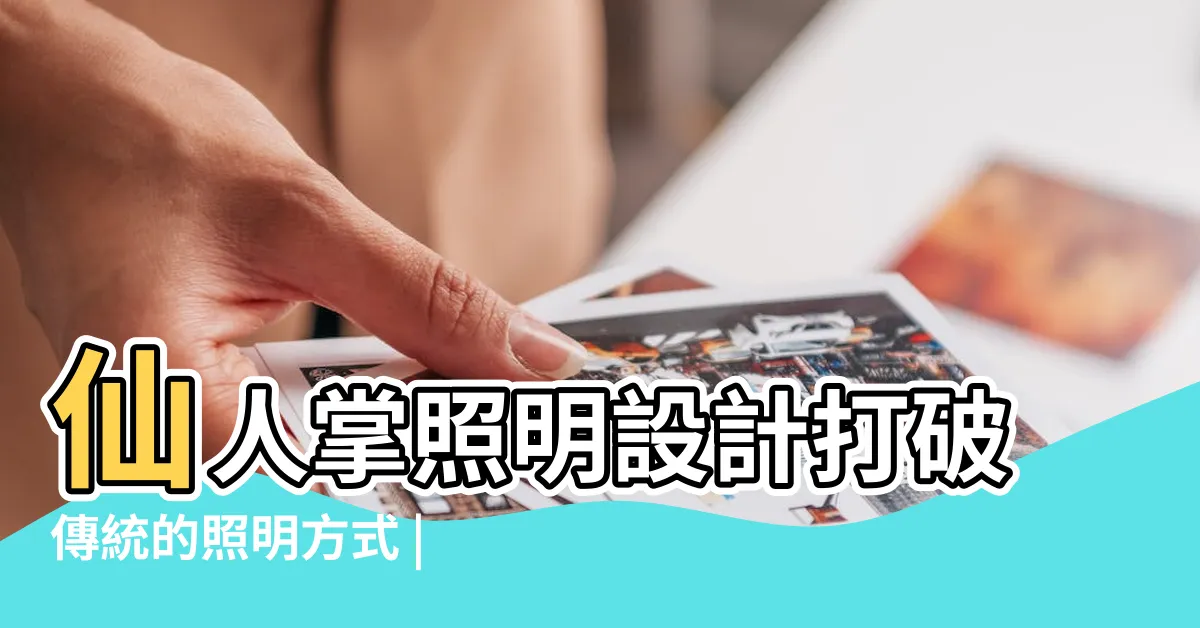 【仙人掌 照明】仙人掌照明設計打破傳統的照明方式 |仙人掌照明設計的特點 |Xrzlux的抖音 |