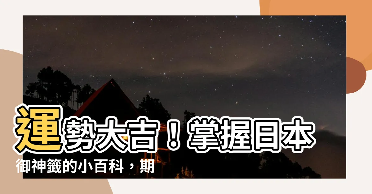 【運勢大吉】運勢大吉！掌握日本御神籤的小百科，期待好事即將來臨