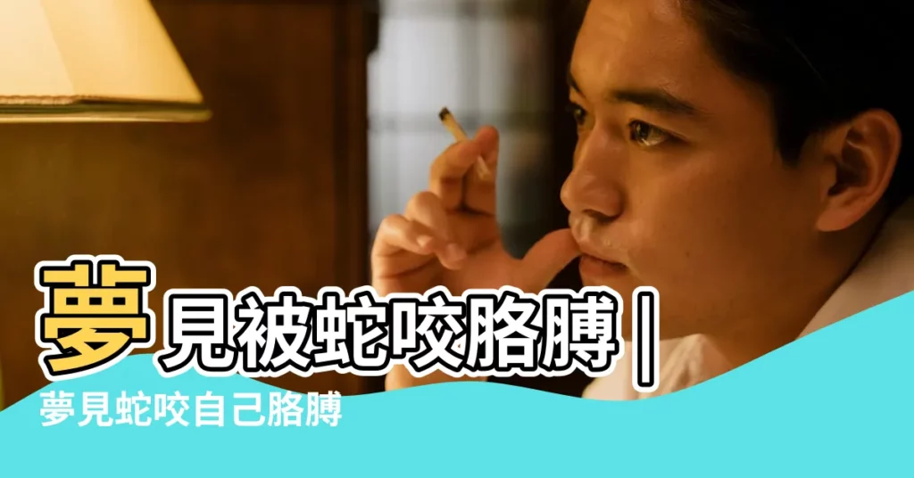 夢見被蛇咬胳膊 |夢見蛇咬自己胳膊 |夢見被蛇咬胳膊 |【周公解夢蛇咬自己胳膊】